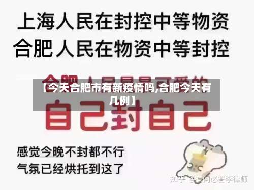 【今天合肥市有新疫情吗,合肥今天有几例】