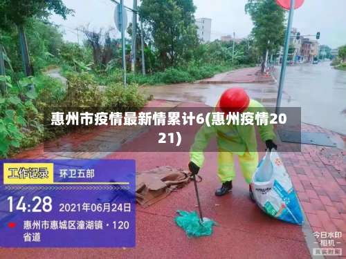 惠州市疫情最新情累计6(惠州疫情2021)