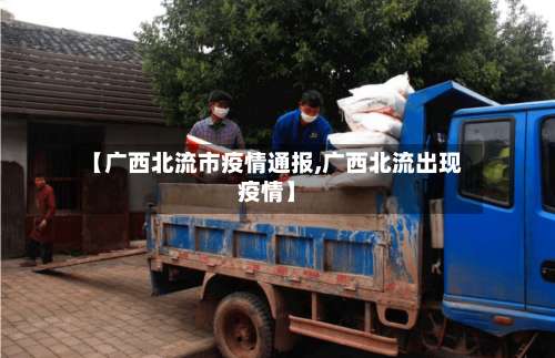 【广西北流市疫情通报,广西北流出现疫情】