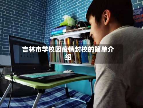 吉林市学校因疫情封校的简单介绍