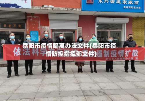 岳阳市疫情隔离办法文件(岳阳市疫情防控指挥部文件)-第2张图片