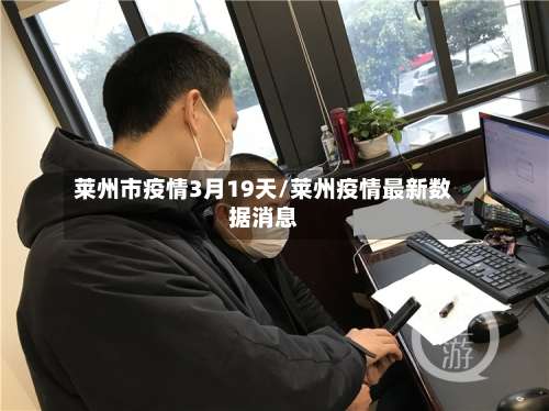 莱州市疫情3月19天/莱州疫情最新数据消息