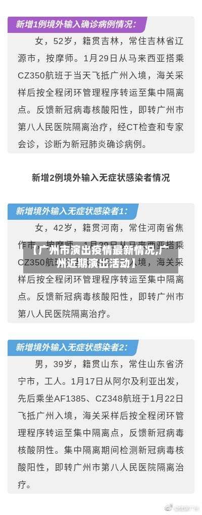 【广州市演出疫情最新情况,广州近期演出活动】-第2张图片