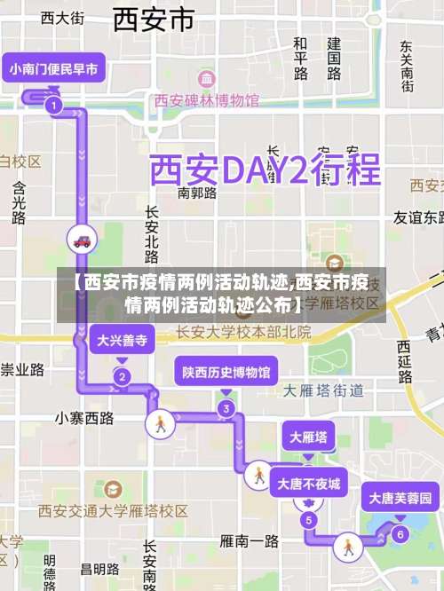 【西安市疫情两例活动轨迹,西安市疫情两例活动轨迹公布】-第2张图片