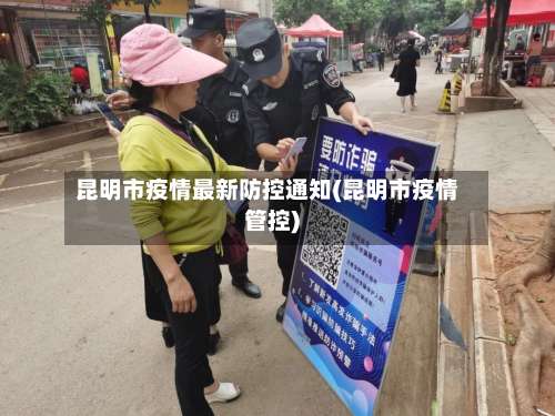 昆明市疫情最新防控通知(昆明市疫情管控)