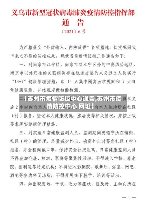 【苏州市疫情防控中心通告,苏州市疫情防控中心 网址】
