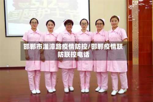 邯郸市滏漳路疫情防控/邯郸疫情联防联控电话