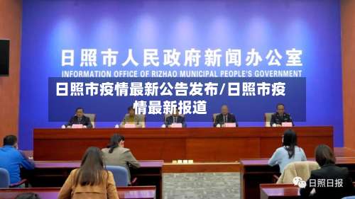 日照市疫情最新公告发布/日照市疫情最新报道-第3张图片