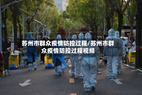 苏州市群众疫情防控过程/苏州市群众疫情防控过程视频