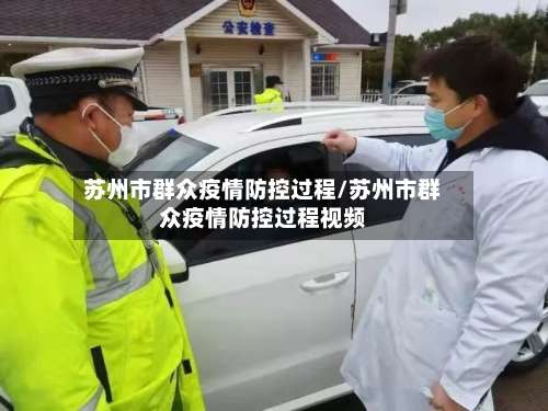 苏州市群众疫情防控过程/苏州市群众疫情防控过程视频-第2张图片