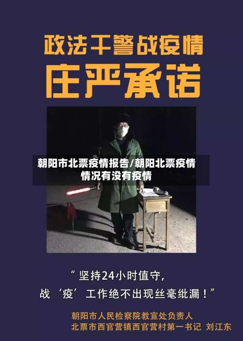 朝阳市北票疫情报告/朝阳北票疫情情况有没有疫情