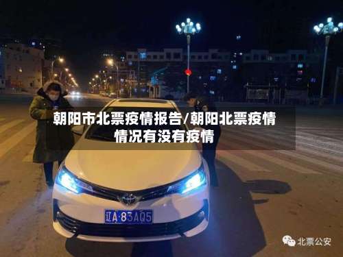 朝阳市北票疫情报告/朝阳北票疫情情况有没有疫情-第2张图片