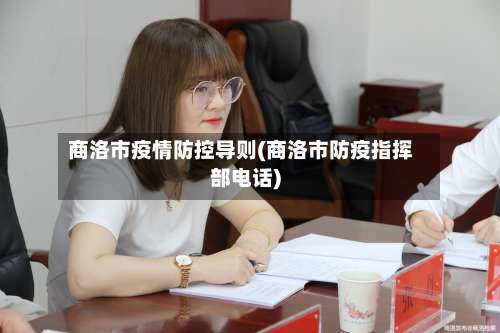 商洛市疫情防控导则(商洛市防疫指挥部电话)