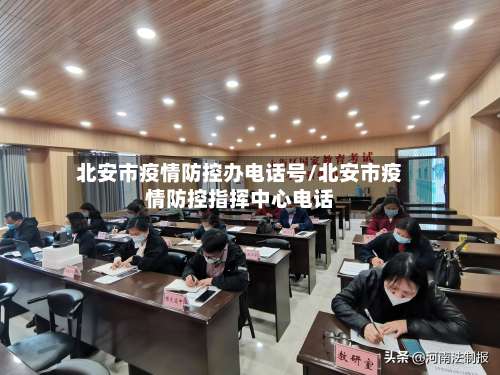 北安市疫情防控办电话号/北安市疫情防控指挥中心电话