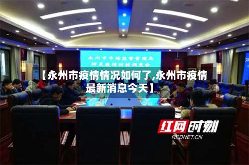 【永州市疫情情况如何了,永州市疫情最新消息今天】