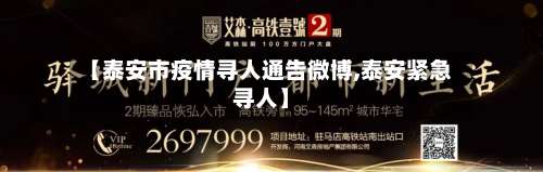 【泰安市疫情寻人通告微博,泰安紧急寻人】