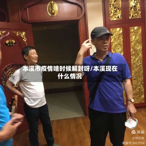 本溪市疫情啥时候解封呀/本溪现在什么情况-第2张图片