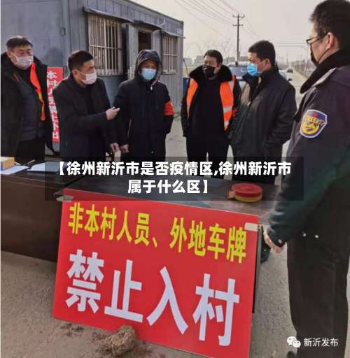 【徐州新沂市是否疫情区,徐州新沂市属于什么区】-第2张图片