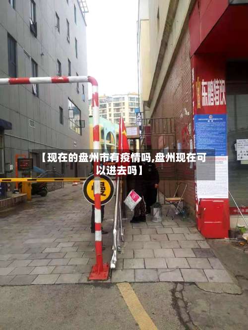 【现在的盘州市有疫情吗,盘州现在可以进去吗】-第2张图片