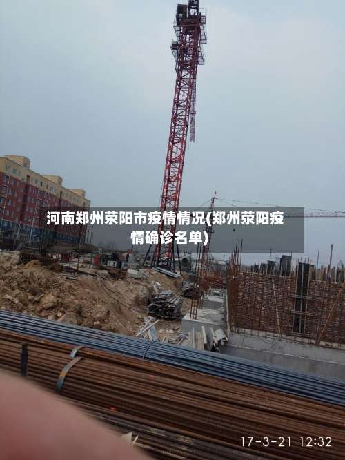 河南郑州荥阳市疫情情况(郑州荥阳疫情确诊名单)