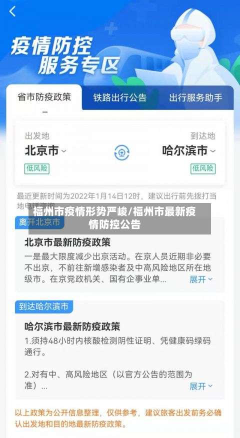 福州市疫情形势严峻/福州市最新疫情防控公告