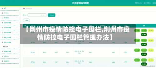 【荆州市疫情防控电子围栏,荆州市疫情防控电子围栏管理办法】