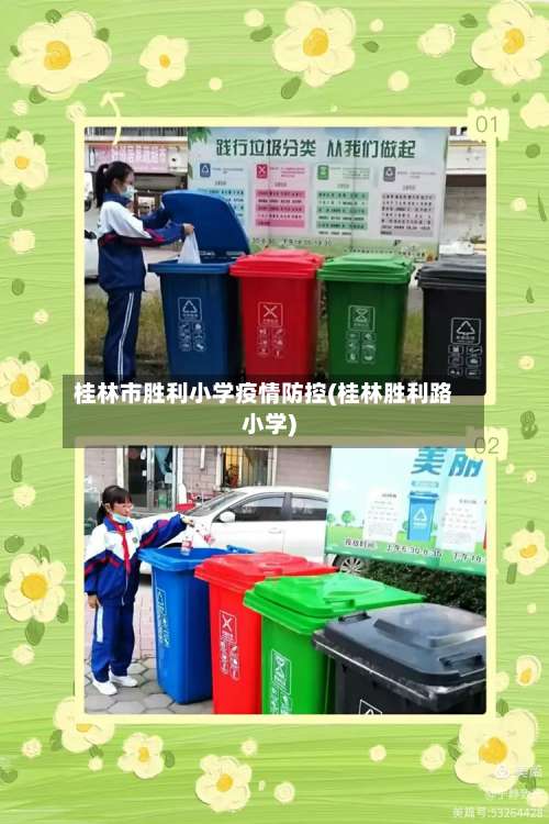 桂林市胜利小学疫情防控(桂林胜利路小学)