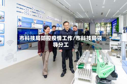 市科技局防控疫情工作/市科技局领导分工