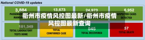 衢州市疫情风控图最新/衢州市疫情风控图最新查询