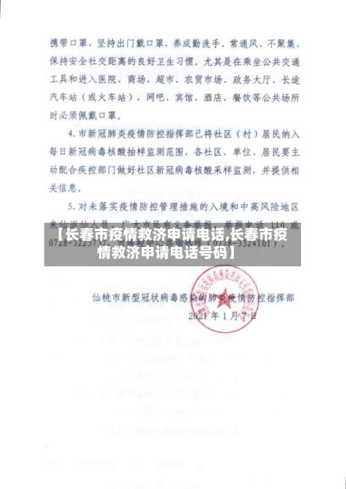 【长春市疫情救济申请电话,长春市疫情救济申请电话号码】