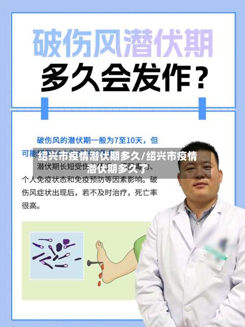 绍兴市疫情潜伏期多久/绍兴市疫情潜伏期多久了-第2张图片