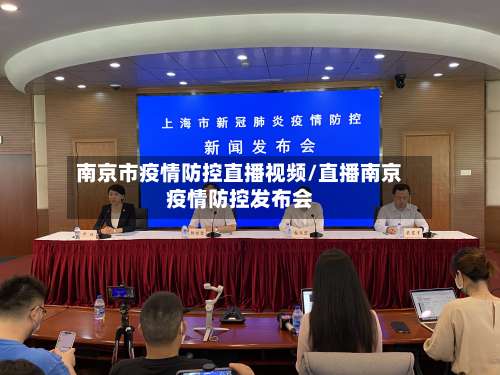 南京市疫情防控直播视频/直播南京疫情防控发布会