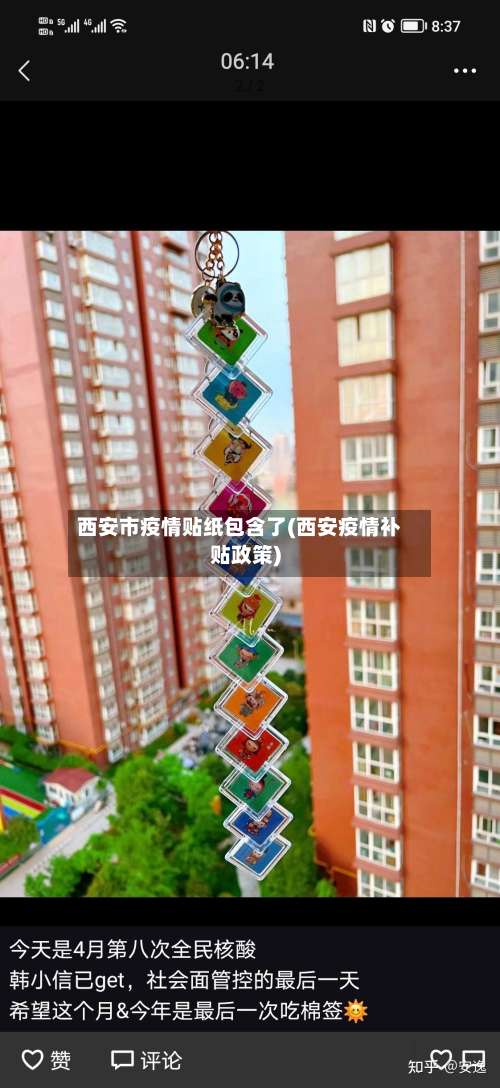 西安市疫情贴纸包含了(西安疫情补贴政策)