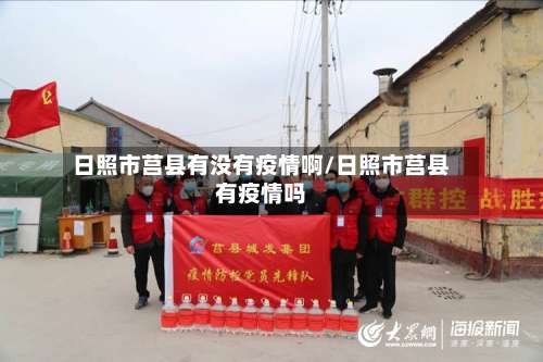 日照市莒县有没有疫情啊/日照市莒县有疫情吗