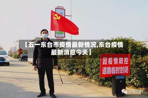 【五一东台市疫情最新情况,东台疫情最新消息今天】