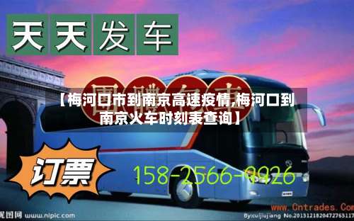 【梅河口市到南京高速疫情,梅河口到南京火车时刻表查询】