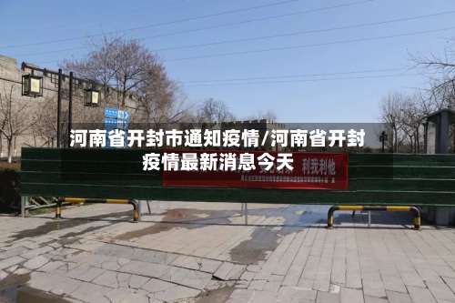 河南省开封市通知疫情/河南省开封疫情最新消息今天