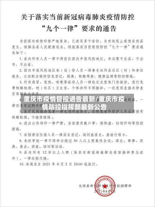 重庆市疫情管控通告最新/重庆市疫情防控指挥部最新公告