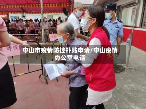 中山市疫情防控补贴申请/中山疫情办公室电话-第2张图片