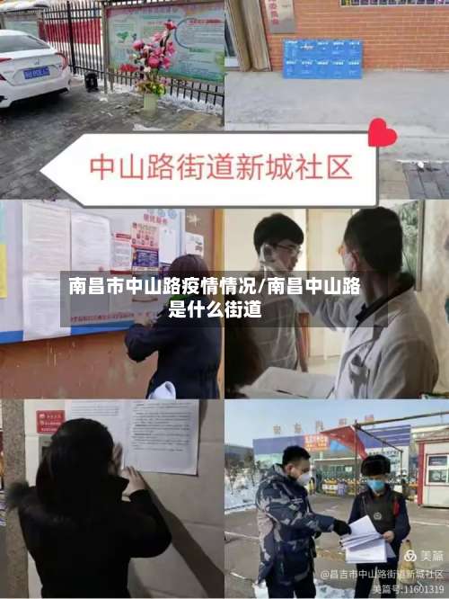 南昌市中山路疫情情况/南昌中山路是什么街道