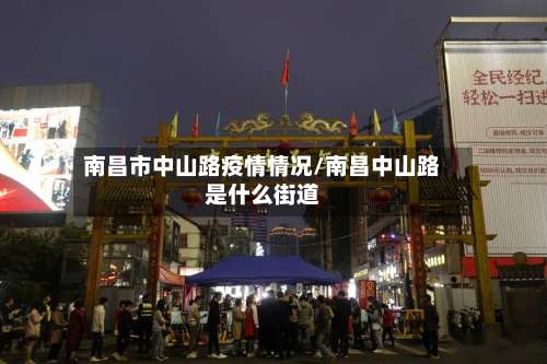 南昌市中山路疫情情况/南昌中山路是什么街道-第2张图片