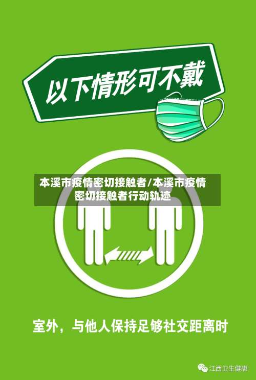 本溪市疫情密切接触者/本溪市疫情密切接触者行动轨迹
