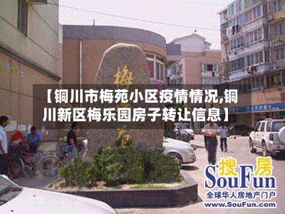 【铜川市梅苑小区疫情情况,铜川新区梅乐园房子转让信息】