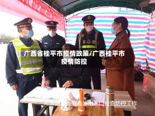广西省桂平市疫情政策/广西桂平市疫情防控