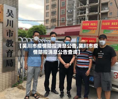 【吴川市疫情防控消息公告,吴川市疫情防控消息公告查询】