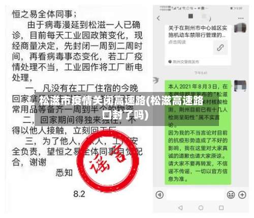 松滋市疫情关闭高速路(松滋高速路口封了吗)-第2张图片