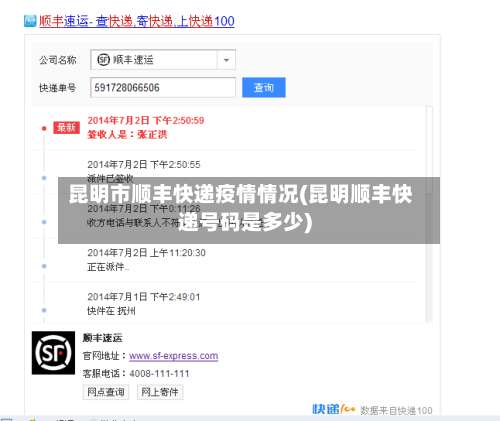 昆明市顺丰快递疫情情况(昆明顺丰快递号码是多少)-第3张图片