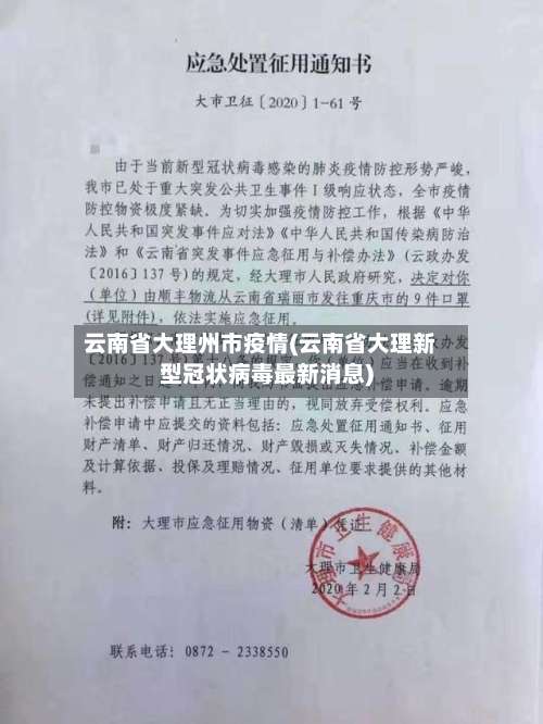 云南省大理州市疫情(云南省大理新型冠状病毒最新消息)