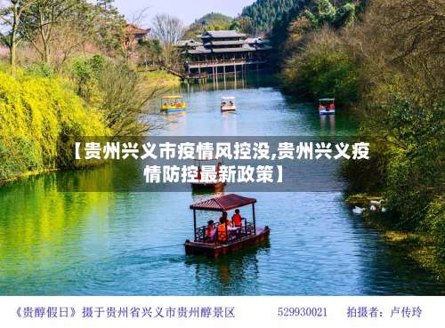 【贵州兴义市疫情风控没,贵州兴义疫情防控最新政策】-第2张图片