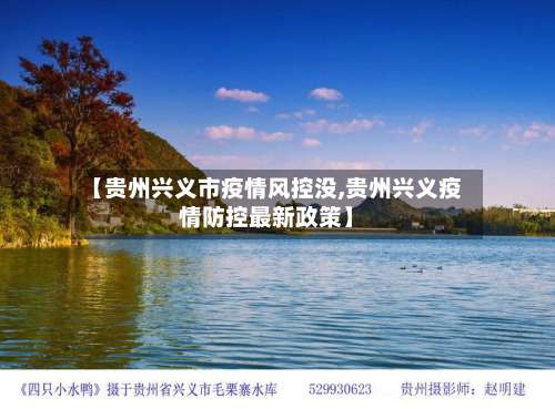 【贵州兴义市疫情风控没,贵州兴义疫情防控最新政策】